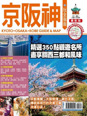 cover image of 京阪神玩全指南15-16